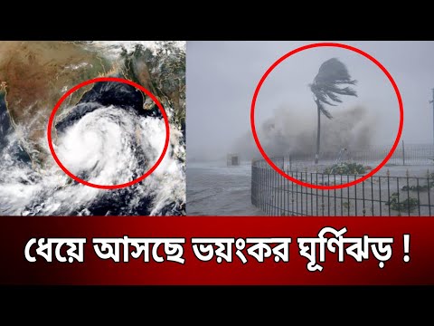 ধেয়ে আসছে ভয়ংকর ঘূর্ণিঝড় ! | Cyclone Mocha | Bangla News | Mytv News