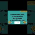 Bangla funny video short #shorts #ytshorts #youtubeshorts #funnyshorts #foryou