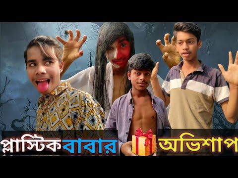 প্লাস্টিক বাবার অভিশাপ। Plastic Babar Ovishap | Ya Boy | Bangla Funny video| Sadin | Rifat | Abid |