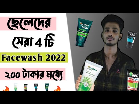 ২০০ টাকার মধ্যে বেস্ট ফেসওয়াস 🔥 Best Face Wash Review In Bangladesh | ছেলেদের ফেসওয়াস ২০২২