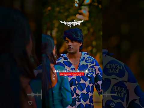 নিঃস্ব হইয়া গেছি বন্ধু  ভালোবাসিয়া/short video/bangla song #bangladesh #religion #shortclips #new