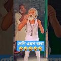 দেশি ওরশ বাবা 🤣🤣Bangla funny video  #shorts #shortvideo #funny #ytshorts