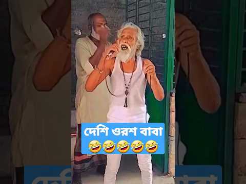 দেশি ওরশ বাবা 🤣🤣Bangla funny video  #shorts #shortvideo #funny #ytshorts