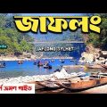 Jaflong sylhet Bangladesh । জাফলং সিলেট ভ্রমণ। Lalakhal sylhet । Jaflong zero point #travel  #blog