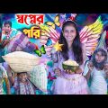 স্বপ্নের পরি 🧚| দারুন হাসির ভিডিও 🤣✨ gramergolpo  Latest Bangla Funny Video