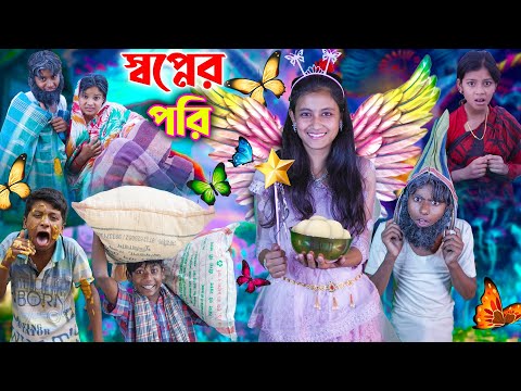 স্বপ্নের পরি 🧚| দারুন হাসির ভিডিও 🤣✨ gramergolpo  Latest Bangla Funny Video