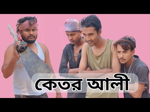 কেতোর আলী | Bangla funny video | Behuda boys | Rafik | Tutu