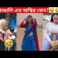 অস্থির বাঙালি 😂😂ইতর বাঙ্গালী – 54😂Osthir Bengali😂 Funny Videos | Funny Facts Bangla | mayajaal