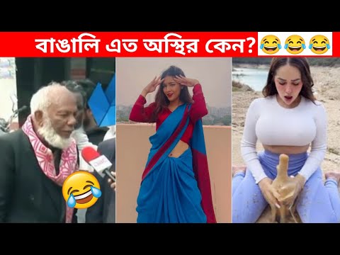 অস্থির বাঙালি 😂😂ইতর বাঙ্গালী – 54😂Osthir Bengali😂 Funny Videos | Funny Facts Bangla | mayajaal