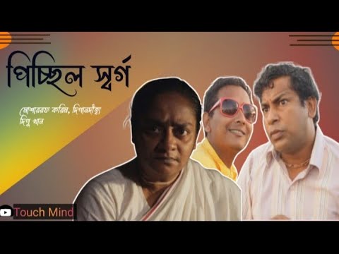 পিচ্ছিল স্বর্গ |  Picchil Shorgo | Mosharraf Karim | Deepanwita Martin | Topu Khan | Bangla Natok HD