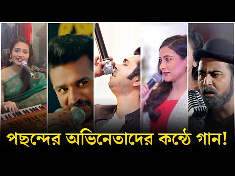 নাটকের অভিনেতা/অভিনেত্রী দের কন্ঠে গান! Bangla Natok actors song in their Own voice