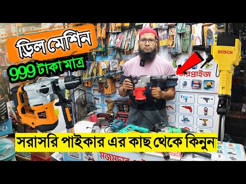 Hammer Drill Machine Price in Bangladesh 2022 😱 Drill Machine Price BD || Nawbapur Machinery Market