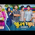 SCHOOL GANG | স্কুল গ্যাং | Episode 32 | Prank King |Season 02| Drama Serial | New Bangla Natok 2023