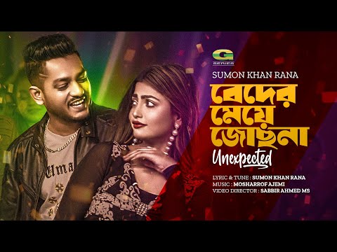 Beder Meye Josna (Unexpected) | বেদের মেয়ে জোছনা | Sumon Khan Rana, Official Bangla Music Video 2023