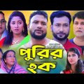 সিলেটি নাটক | পুড়ির হক | Sylheti Natok | Purir Hok | Tera miah | Akkel Ali । Emom ।  Bangla Natok
