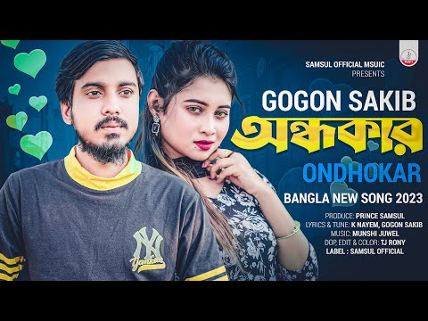 GOGON SAKIB | অন্ধকার | Ondhokar | Porosh | Bangla New Song 2023