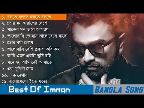 Best of imran mahmudul || ইমরানের সেরা গান || Imran song || Bangla song || Bangla duet song || Imran