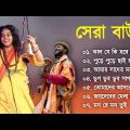 সেরা বাউল – Baul Gaan  | Baul Hit Gaan | Bengali Baul Song | Bengali Folk Song nonstop 2023