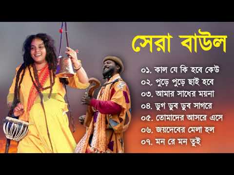 সেরা বাউল – Baul Gaan  | Baul Hit Gaan | Bengali Baul Song | Bengali Folk Song nonstop 2023
