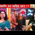 অস্থির বাঙালি #59😂 osthir bengali | funny facts | funny video | facts bangla | mayajaal