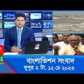 দুপুর ২টার বাংলাভিশন সংবাদ | Bangla News | 12 May 2023  | 2:00 PM | Banglavision News