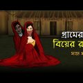 Bhuter Cartoon – A Village Wedding Night ! True Horror Animation Story | Bangla Bhuter Golpo