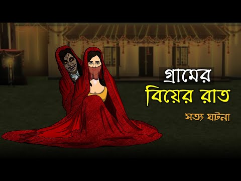 Bhuter Cartoon – A Village Wedding Night ! True Horror Animation Story | Bangla Bhuter Golpo