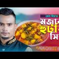 Mojar Hutki Shira (মজার হুটকি শিরা) – Suna Miya – Sylheti Bangla Song 2023 – সিলেটি আঞ্চলিক গান