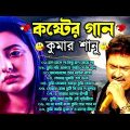 দুঃখের গান গুলো | কুমার শানু | Kumar Sanu Bangla Gaan | Bangla Sad Song | Best Of Kumar Sanu,কষ্টের