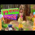 ভন্ড বাবার ভন্ডামি🤣🤣🤣 | Bangla funny video | বাংলা নাটক | Mamavagna Funny