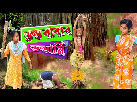 ভন্ড বাবার ভন্ডামি🤣🤣🤣 | Bangla funny video | বাংলা নাটক | Mamavagna Funny