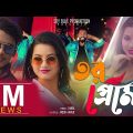 Tor Preme New Bangla item Song তোর প্রেমে  Shreya Aminur…