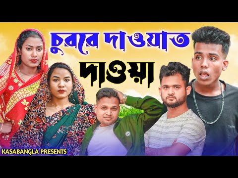 চুররে দাওয়াত দেওয়া || Short Film || Kasa Bangla || Sylheti Natok || Ajar Uddin || EP 114