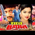 Ghore Dushmon (ঘরে দুশমন) Bangla Movie | Amin Khan | Sahara | Don | Amir Sirajee | Nasir Khan