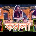 KOMOLA – Bangla Folk Song | Music Video 2023 Covar By – Ankita –
