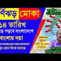 Weather Update: ঘূর্ণিঝড় মোচা “মোকা” mocha cyclone live || alipur abhawa daftar today latest news