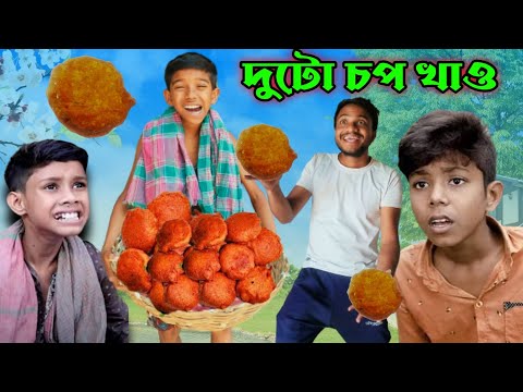 দুটো চপ খাও|bangla funny video|comedy natok|m nurpur tv latest video