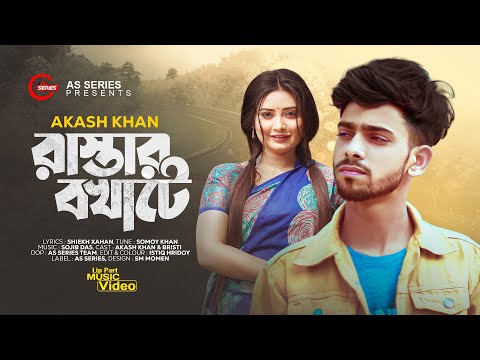 রাস্তার বখাটে | Rastar Bokhate | Akash Khan | Official Music Video | Bangla New Sad Song 2023