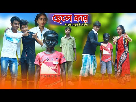 ছেলে কার | Chele Kar | Riyaz & Sadip | Bangla Funny Video | Sofiker  Video | Nilmani Tv New Video