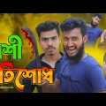 ভাইকে মারার প্রতিশোধ | Funny videos 2023 | Bangla funny video | New funny video | Desi Comedy Video