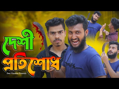 ভাইকে মারার প্রতিশোধ | Funny videos 2023 | Bangla funny video | New funny video | Desi Comedy Video