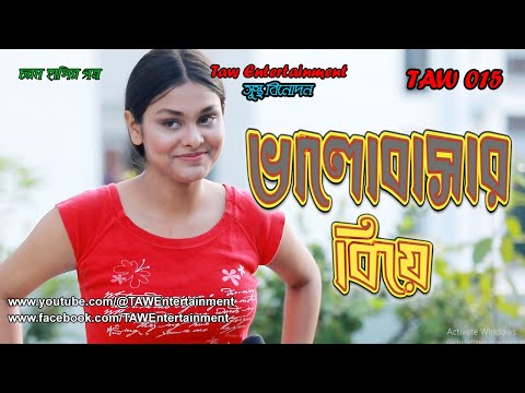 ভালোবাসার বিয়ে | Bangla Comedy Natok 2023 | New Funny Bangla Natok 2023 | TAW 015
