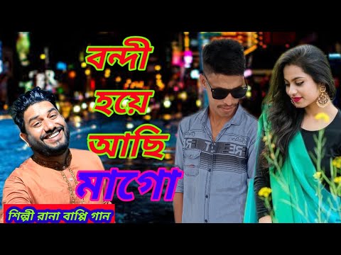 বন্দি হয়ে আছি মাগো। Rana bappy _ Saheba। Bangla music video। new bangla music video2023