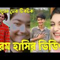 Bangla 💔 Tik Tok Videos | চরম হাসির টিকটক ভিডিও (পর্ব-২৯) | Bangla Funny TikTok Video | #SK24