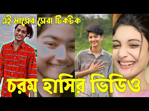 Bangla 💔 Tik Tok Videos | চরম হাসির টিকটক ভিডিও (পর্ব-২৯) | Bangla Funny TikTok Video | #SK24