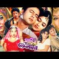 মাটির ভালোবাসা | Matir valobasha | Bangla Full Movie | Riaz Romantic Film | Shabnur Bangla Cinema