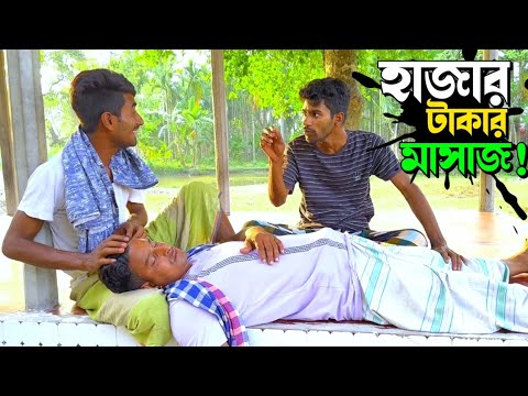 আধঘণ্টা মাসাজ হাজার টাকায় কেন করাচ্ছে নালু ভাই? | Bangla Funny Video | Hello Noyon