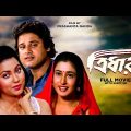 Tridhara – Bengali Full Movie | Tapas Paul | Indrani Dutta | Satabdi Roy