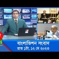রাত ১টার বাংলাভিশন সংবাদ | Bangla News | 12 May 2023 | 1.00 AM | Banglavision News