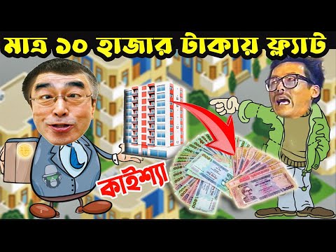 Kaissa Funny Cheap Price Flat Sale | কাইশ্যার সস্তায় ফ্ল্যাট বিক্রি | Bangla New Comedy Drama